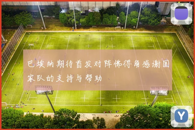 巴埃纳期待首发对阵佛得角感谢国家队的支持与帮助