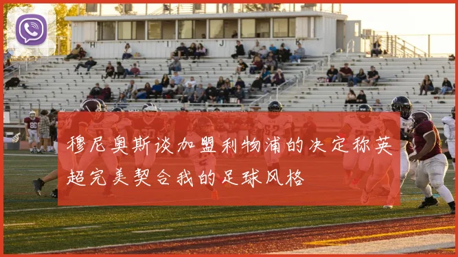 穆尼奥斯谈加盟利物浦的决定称英超完美契合我的足球风格