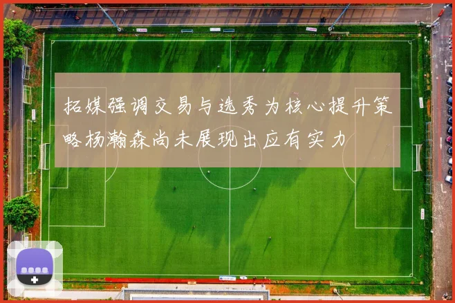 拓媒强调交易与选秀为核心提升策略杨瀚森尚未展现出应有实力