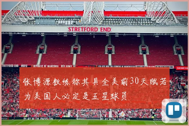 张博源教练称其具全美前30天赋若为美国人必定是五星球员