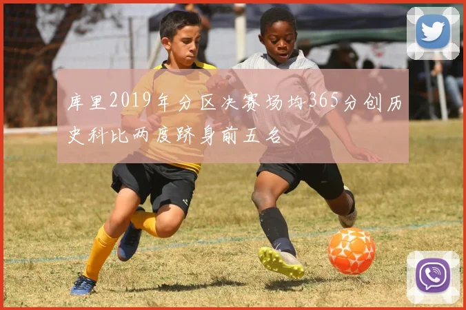 库里2019年分区决赛场均365分创历史科比两度跻身前五名